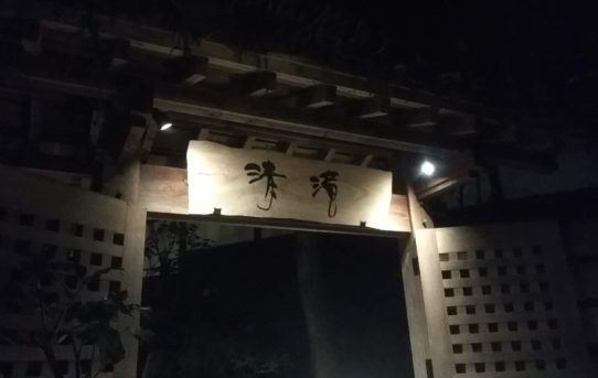 2018 11月　地鶏食堂〜清滝♨️