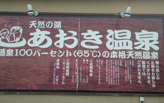2019 MKラーンチ〜あおき温泉♨️